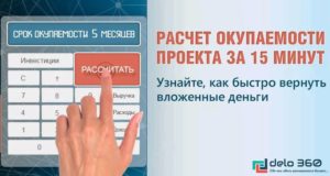 Посчитать срок окупаемости проекта онлайн