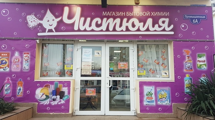 Магазин Бытовой Химии Ульяновск